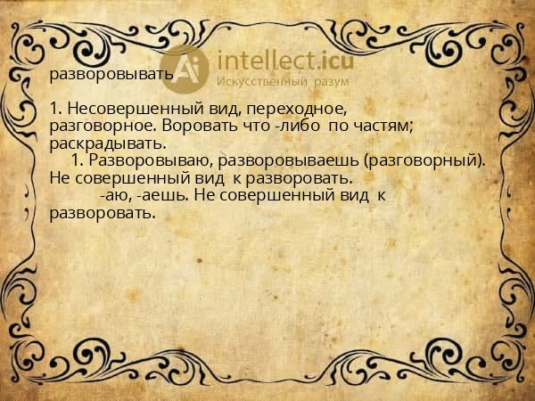разворовывать