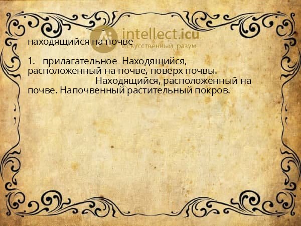 находящийся на почве