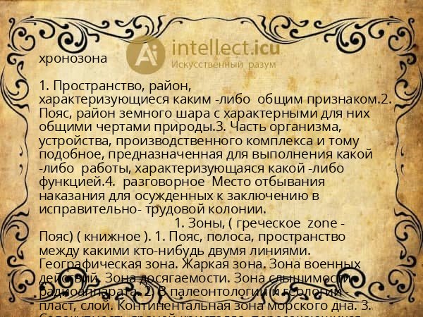 хронозона