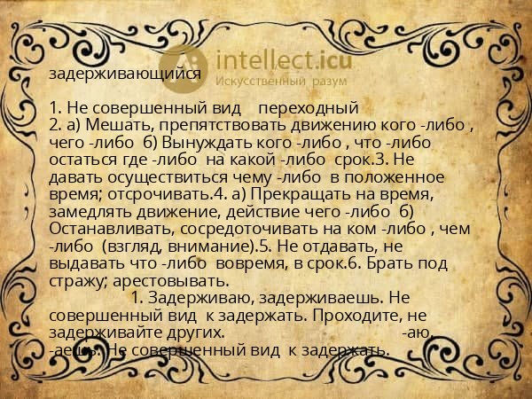 задерживающийся