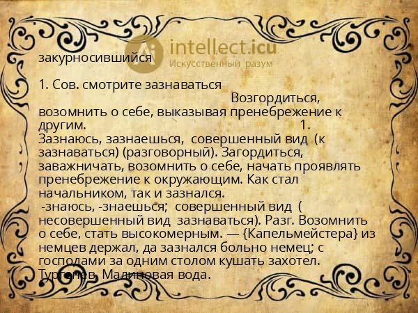 закурносившийся