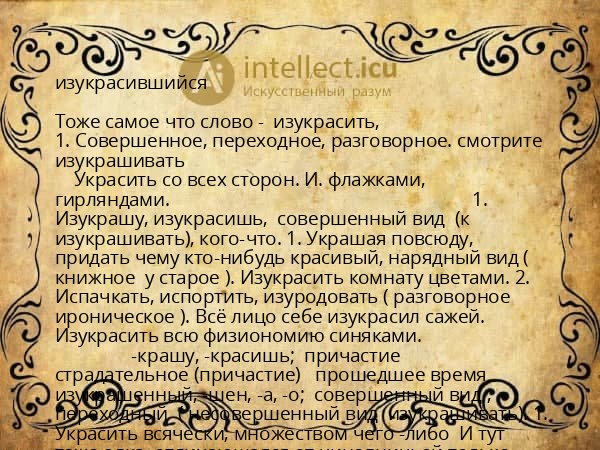 изукрасившийся