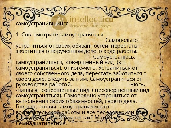 самоустранившийся
