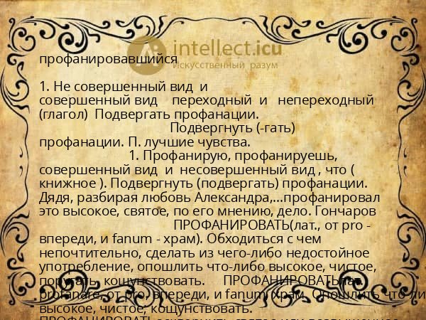 профанировавшийся