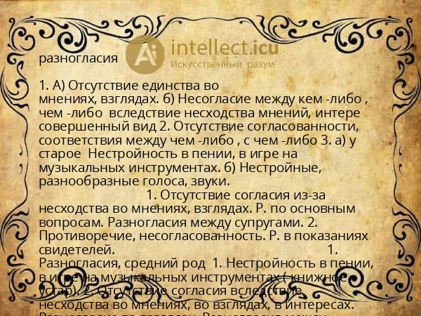 разногласия