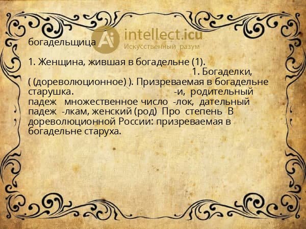 богадельщица