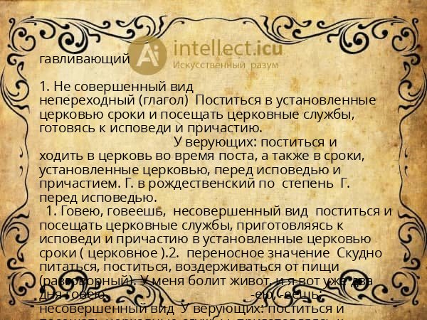 гавливающий