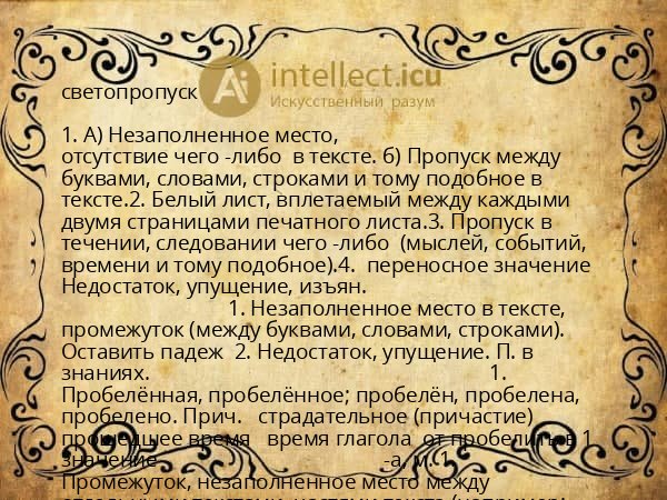 светопропуск