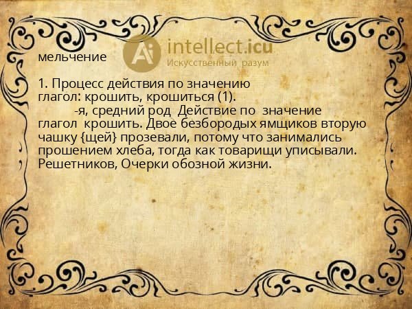 мельчение