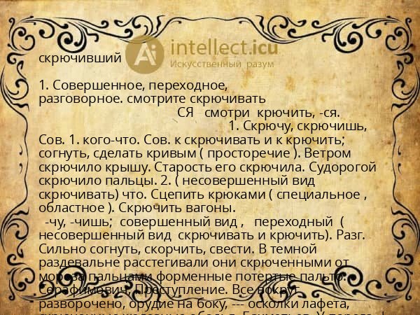 скрючивший