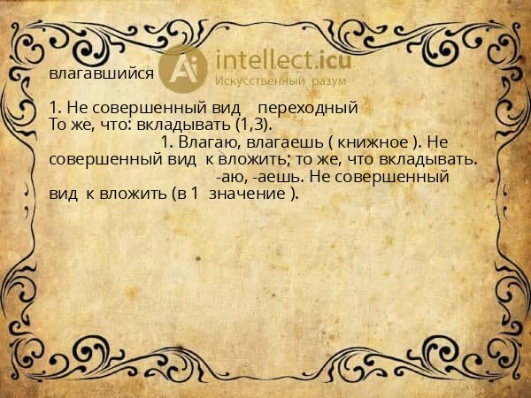 влагавшийся