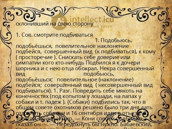 склонивший на свою сторону