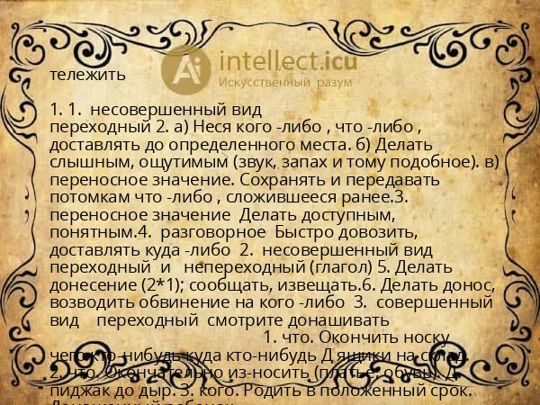 тележить