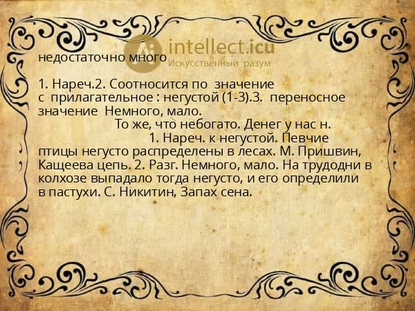 недостаточно много