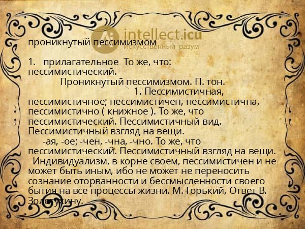 проникнутый пессимизмом