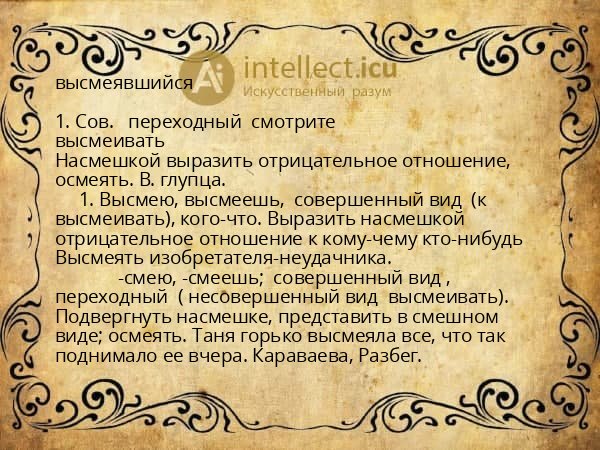 высмеявшийся