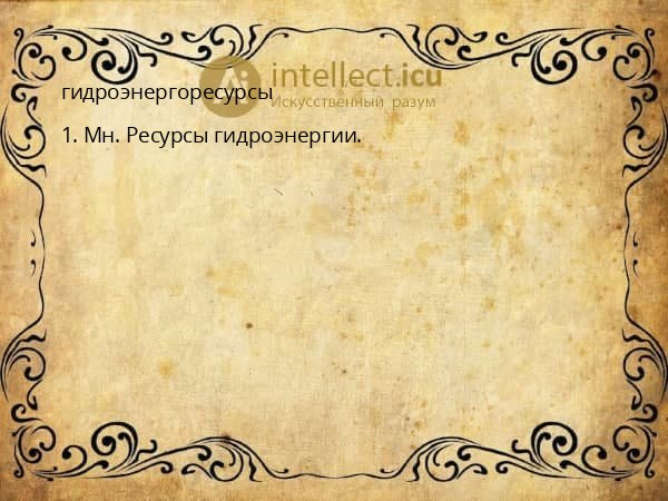 гидроэнергоресурсы