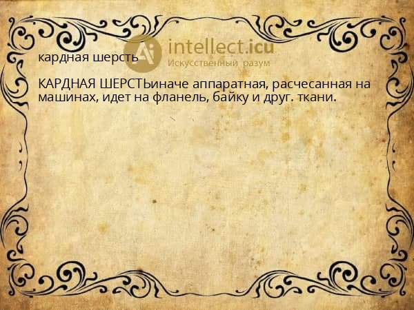 кардная шерсть