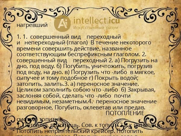 нагревший