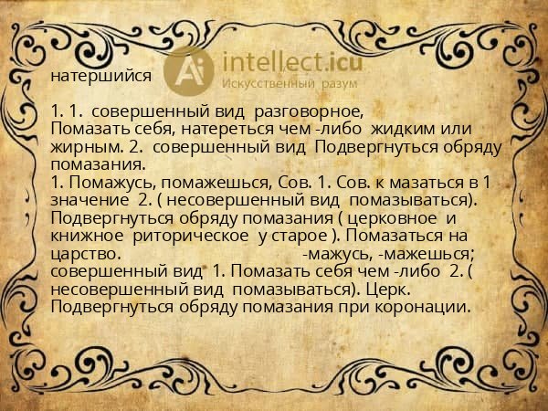натершийся