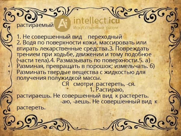 растираемый