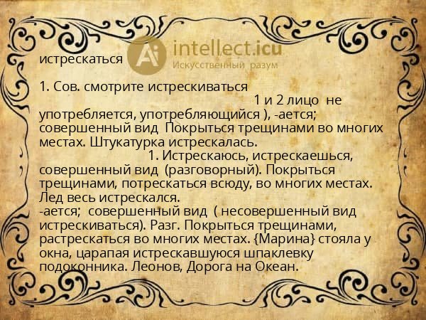 истрескаться
