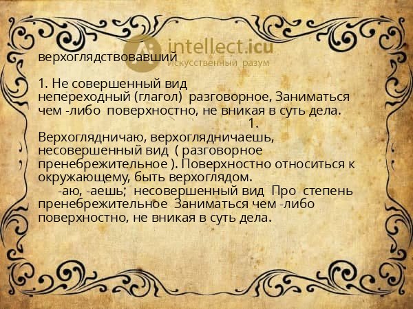 верхоглядствовавший