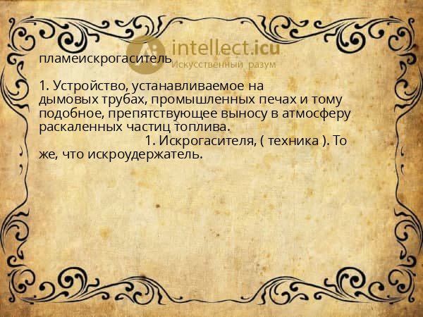 пламеискрогаситель
