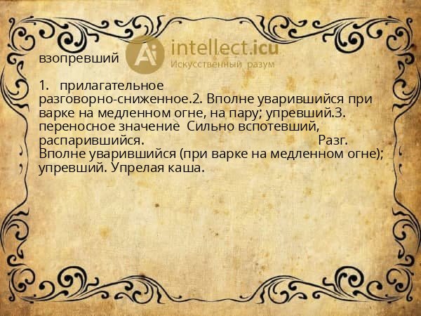 взопревший