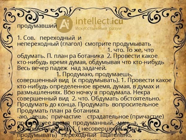продумавший