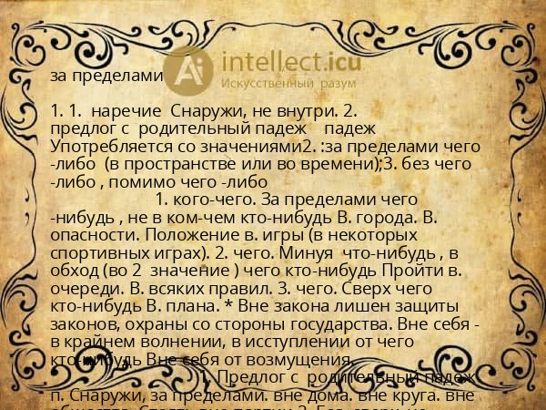 за пределами