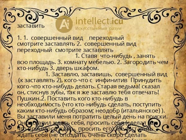 заставить