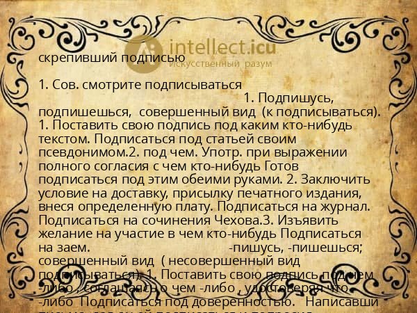 скрепивший подписью