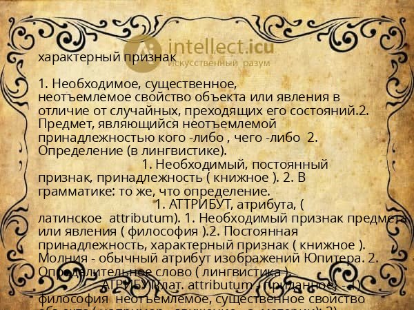 характерный признак