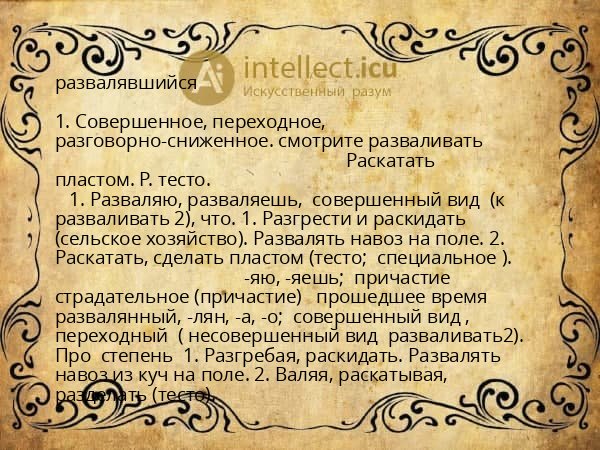 развалявшийся