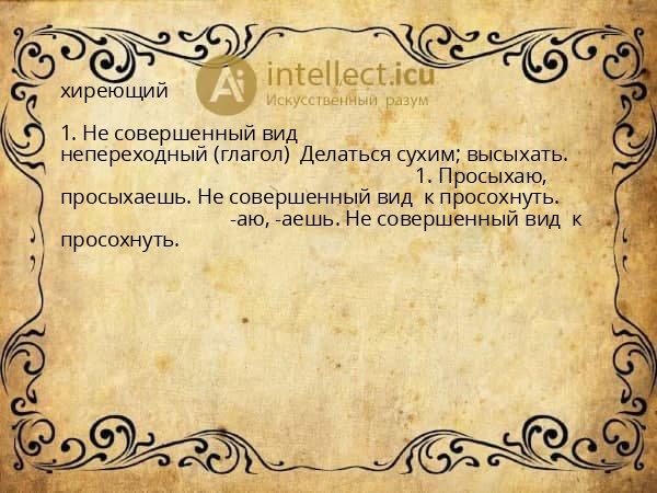 хиреющий