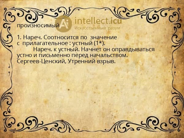произносимый