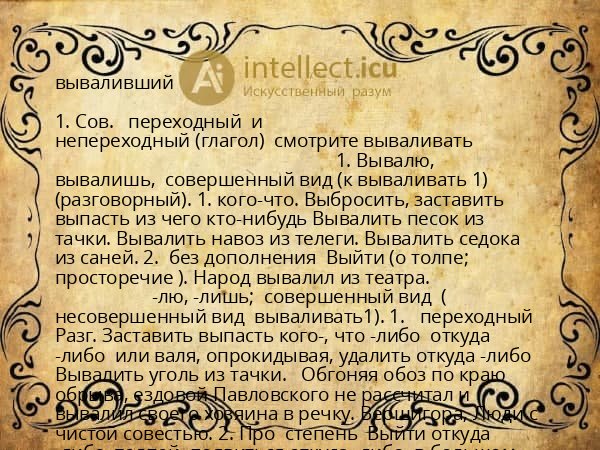 вываливший