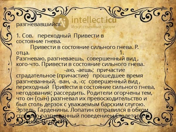 разгневавшийся