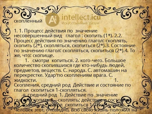 скопленный