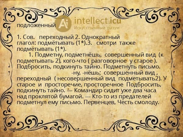 подложенный