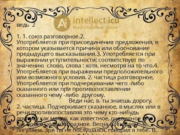 ведь  2 