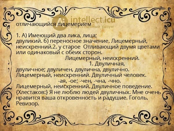 отличающийся лицемерием