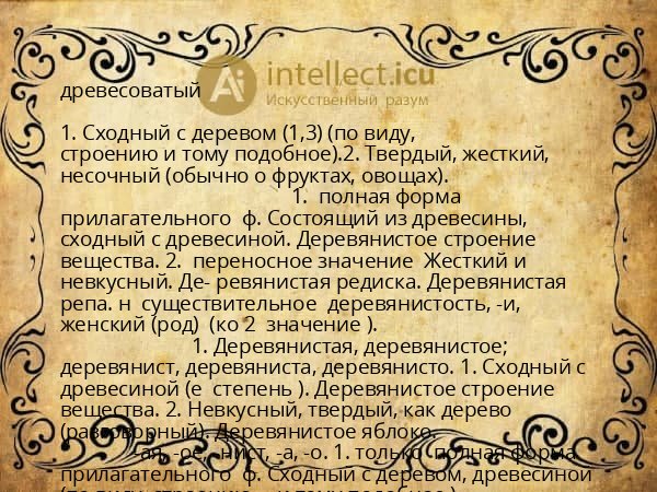 древесоватый