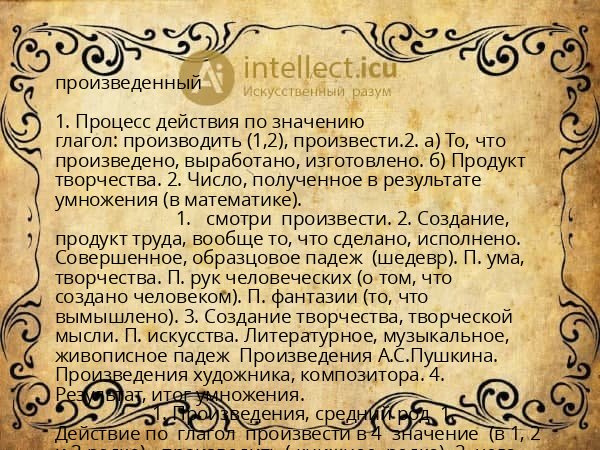 произведенный