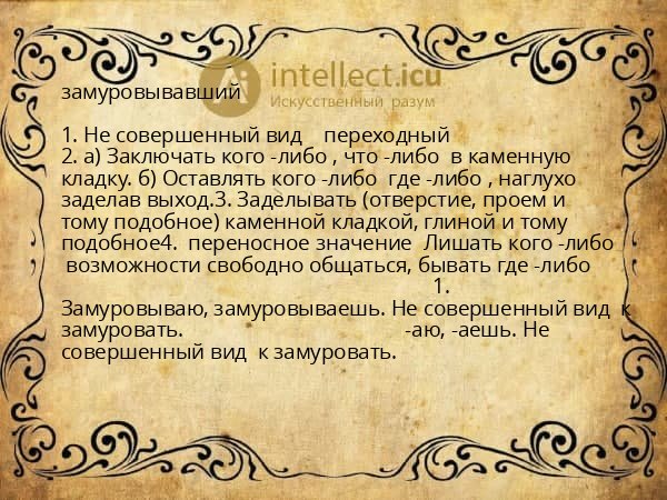 замуровывавший