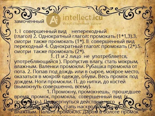 замоченный