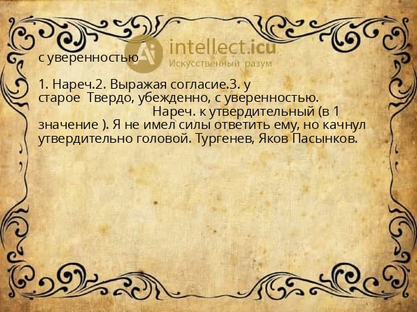 с уверенностью