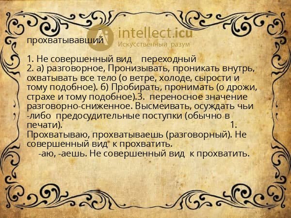 прохватывавший