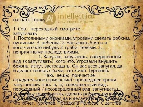нагнать страху